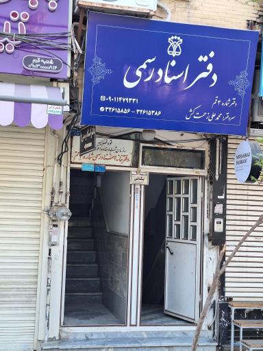 عکس دفتر اسناد رسمی شماره 3