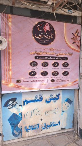 عکس سالن زیبایی بانو دلبری