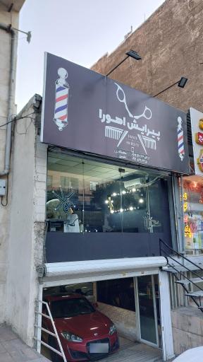 عکس آرایشگاه مردانه اهورا 