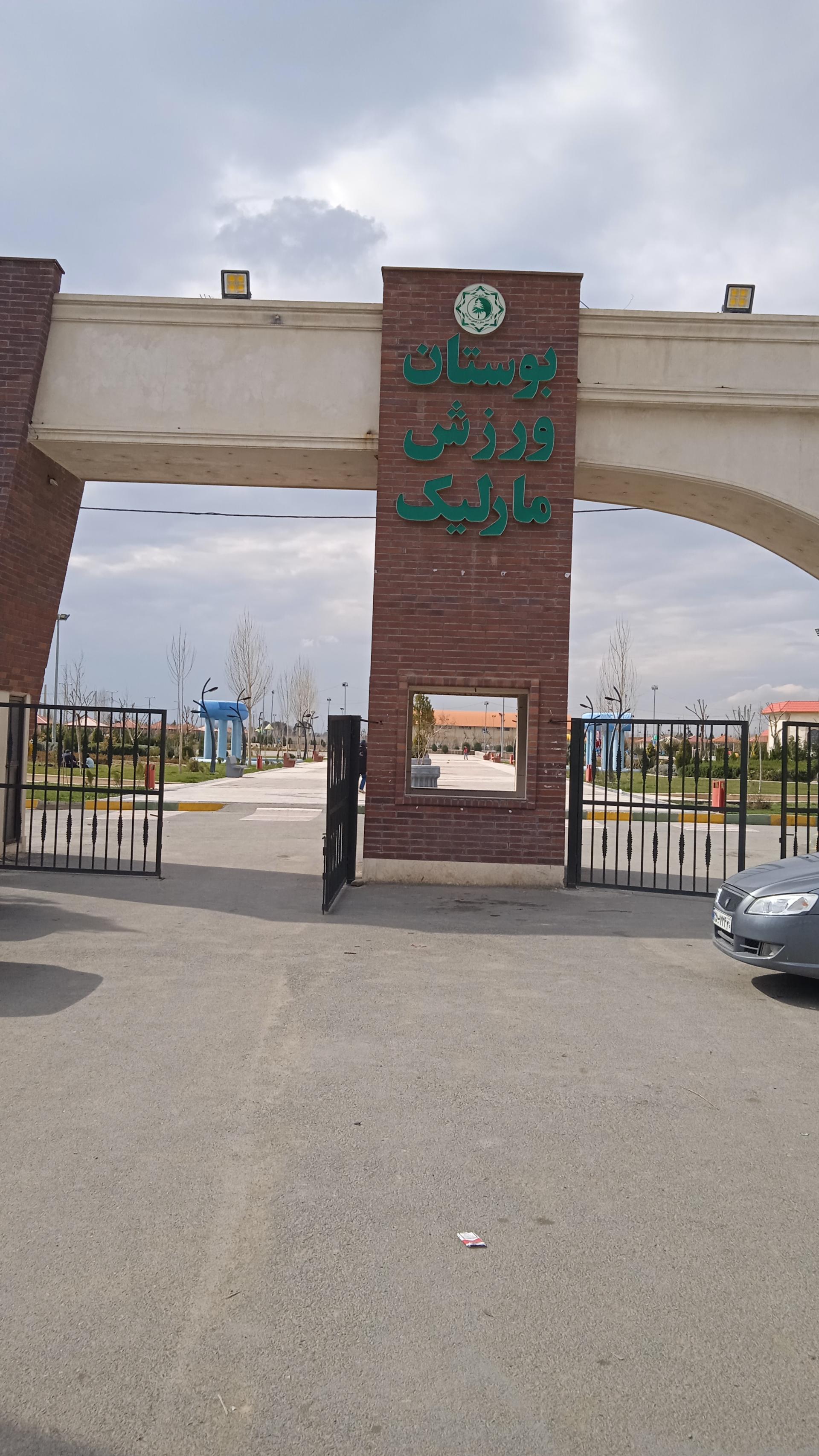 عکس بوستان بزرگ ورزش