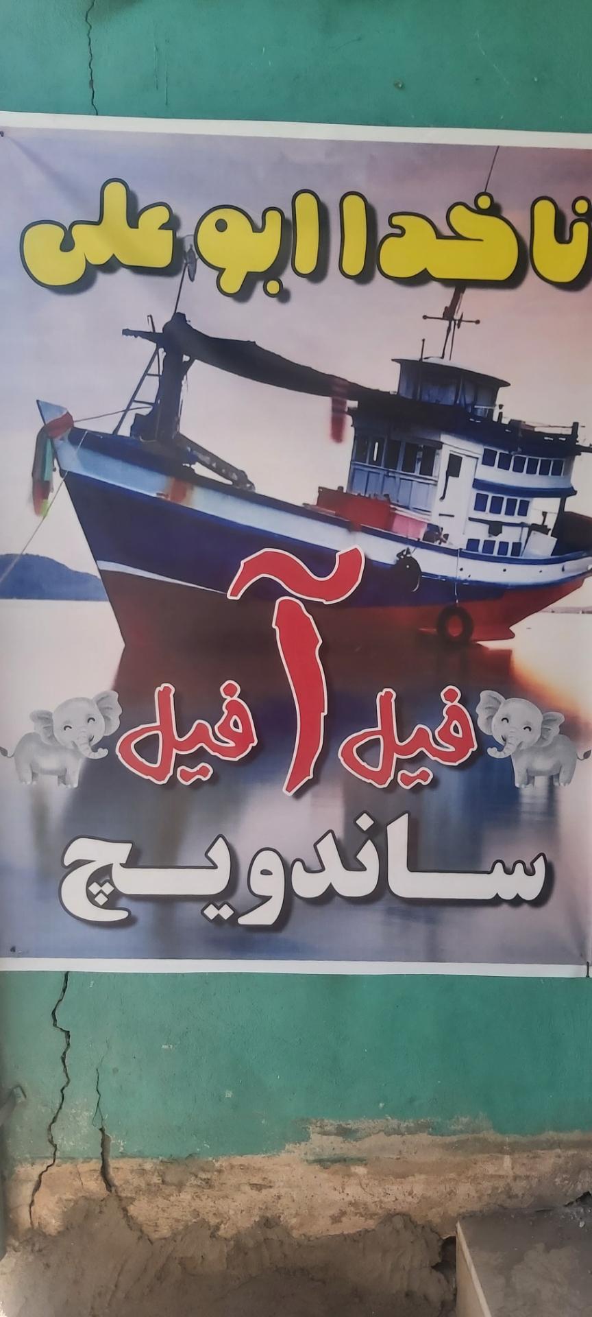 عکس ساندویچ فلافل ناخدا ابوعلی