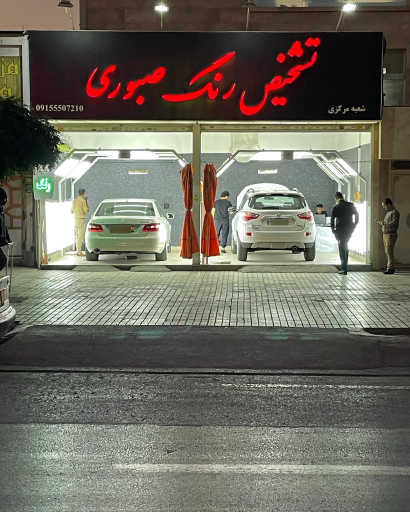 عکس تشخیص رنگ صبوری