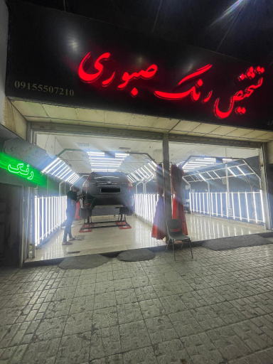 عکس تشخیص رنگ صبوری