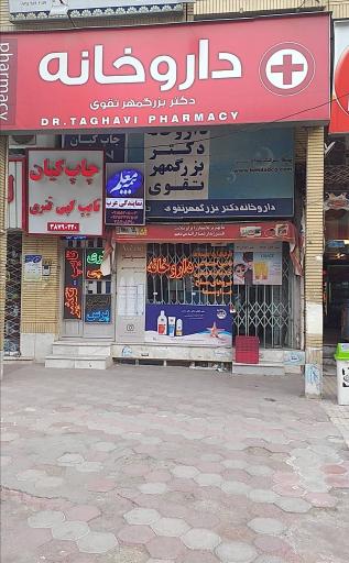 عکس داروخانه دکتر بزرگمهر تقوی