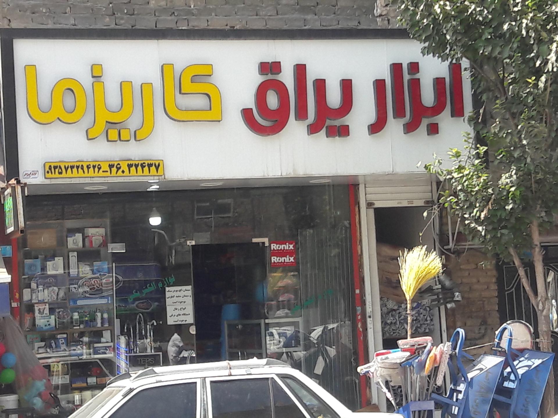 عکس ابزار یراق کاریزما