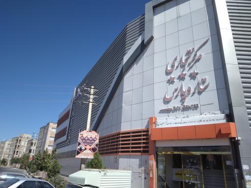 عکس مرکز تجاری ستاره پارس