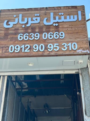استیل قربانی