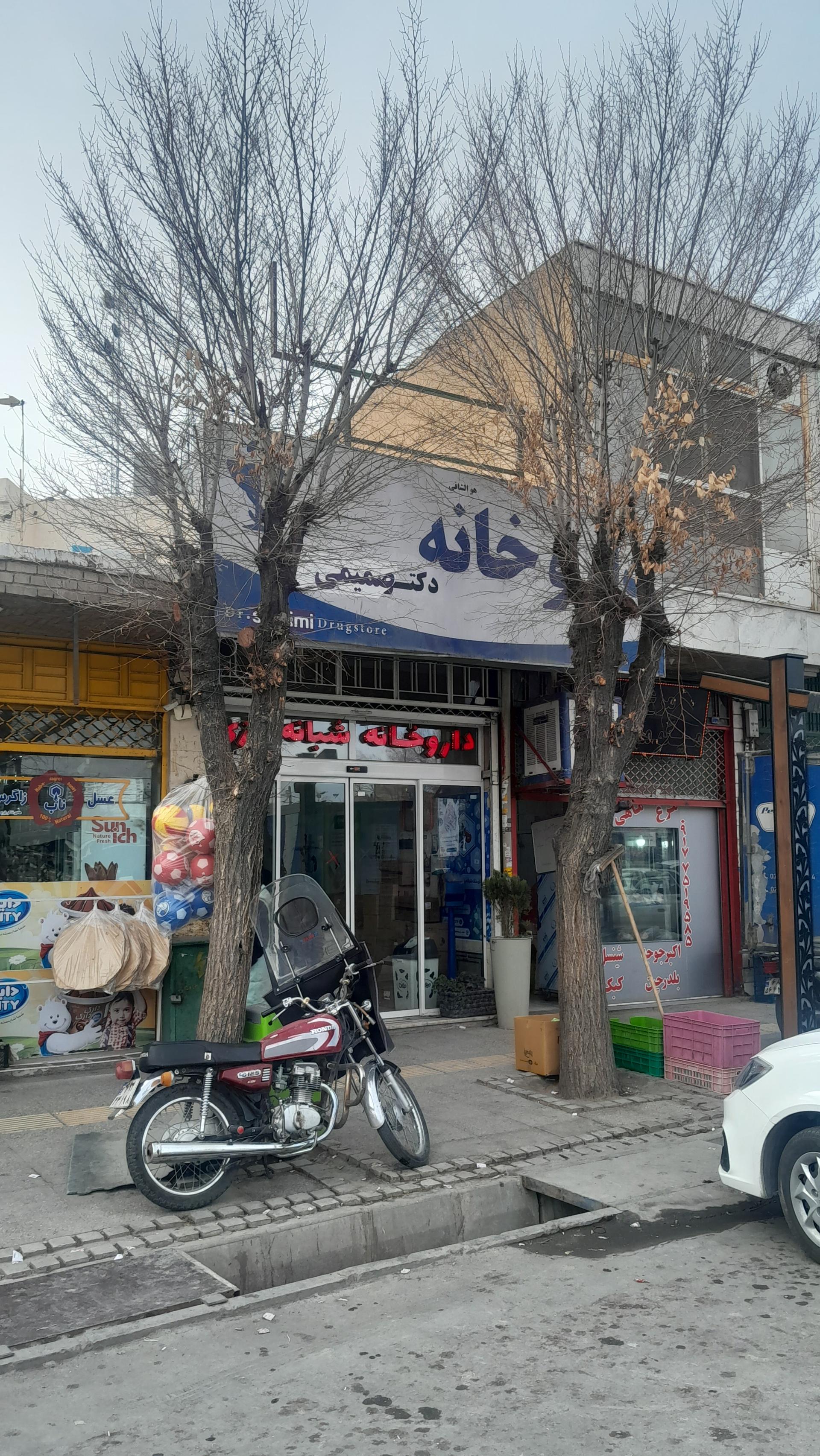 عکس داروخانه شبانه روزی دکتر صمیمی