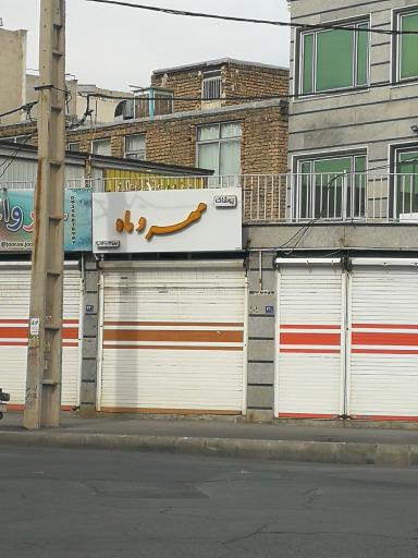 پوشاک مهر و ماه