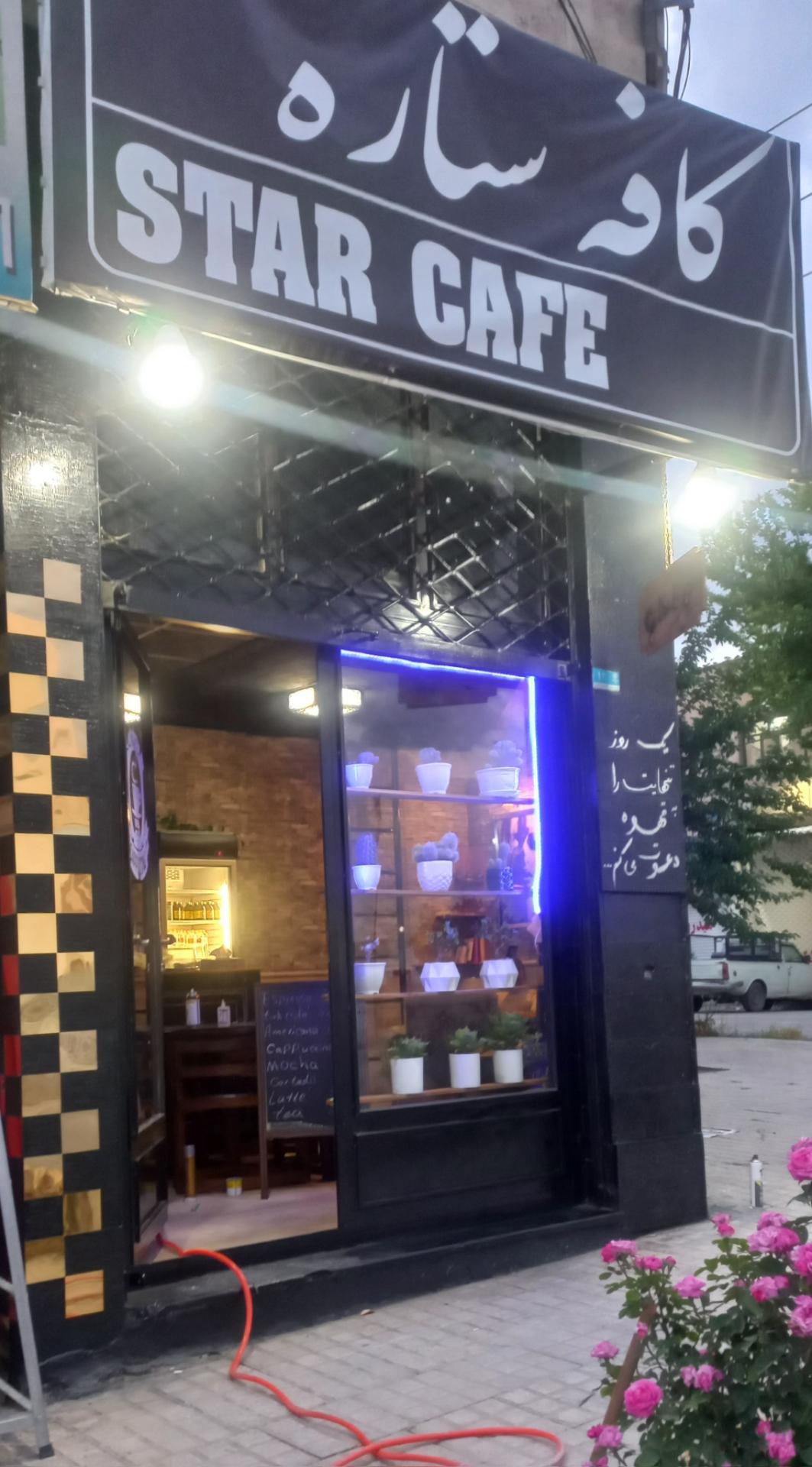 عکس کافه ستاره 