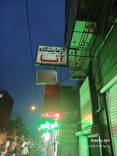 عکس آزمایشگاه تشخیص طبی آنا