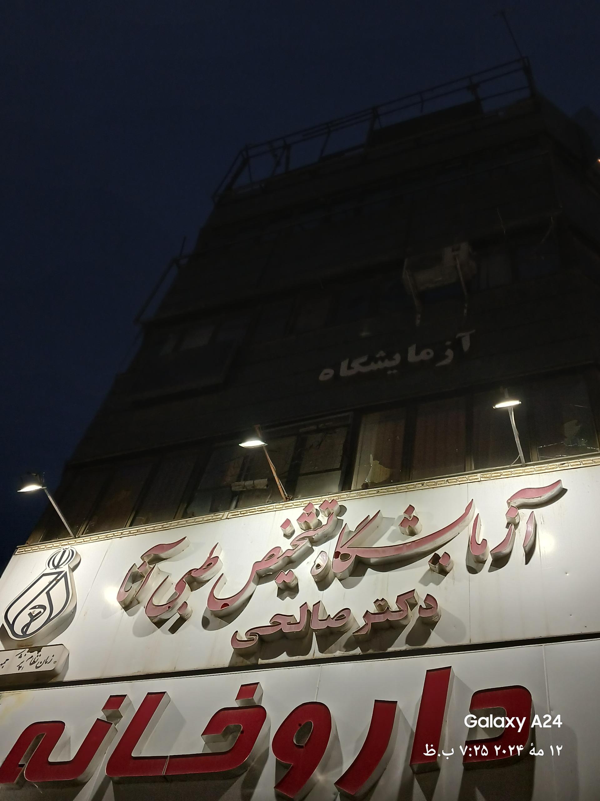 عکس آزمایشگاه تشخیص طبی آنا