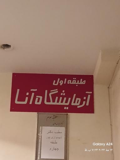 عکس آزمایشگاه تشخیص طبی آنا