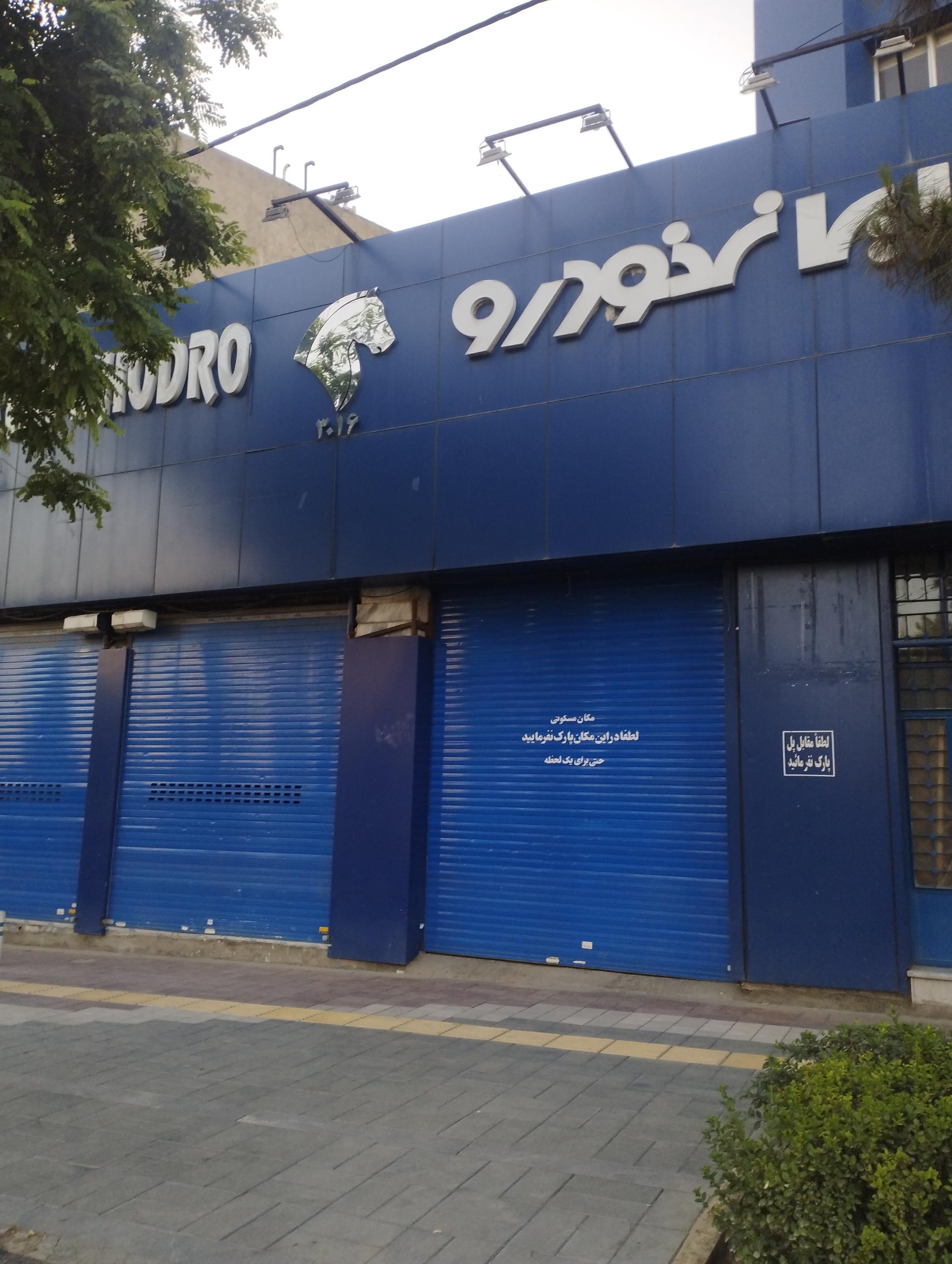 عکس نمایندگی 3016 ایران خودرو