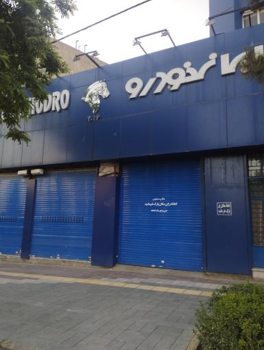 عکس نمایندگی 3016 ایران خودرو