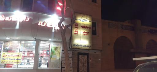 عکس مطب دکتر زموده مشهد