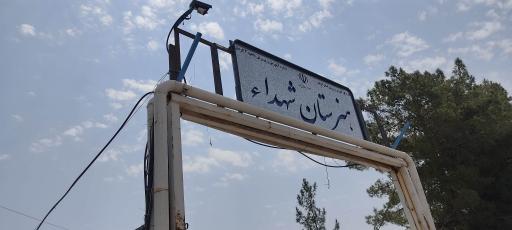 عکس هنرستان پسرانه شهدا