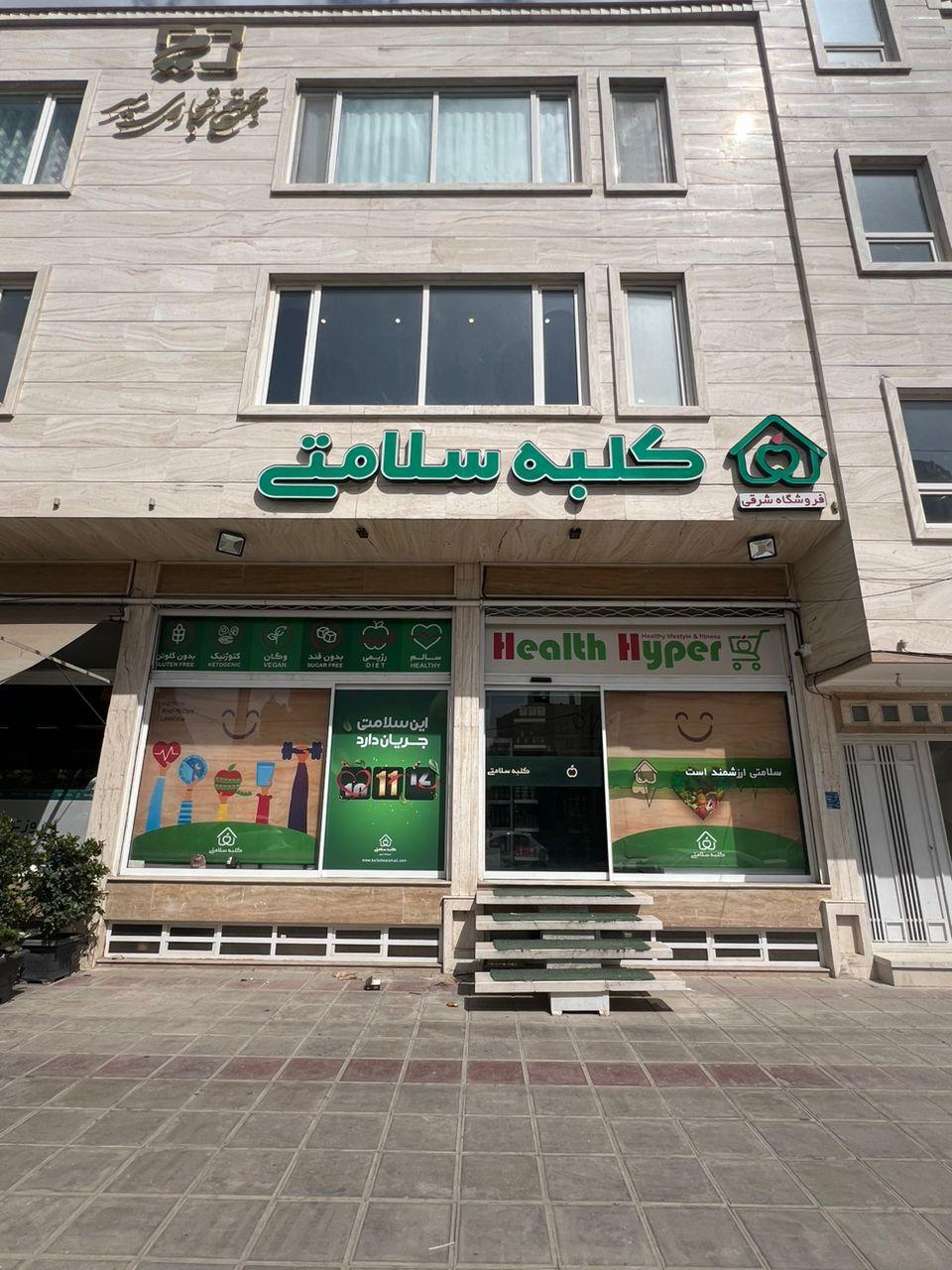عکس فروشگاه محصولات رژیمی کلبه سلامتی در یزد 