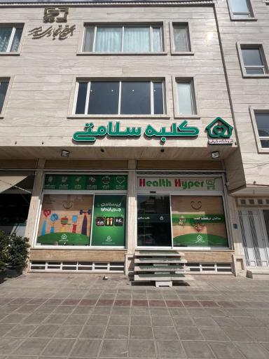 عکس فروشگاه محصولات رژیمی کلبه سلامتی در یزد 