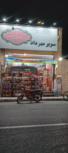 عکس سوپر مهرداد