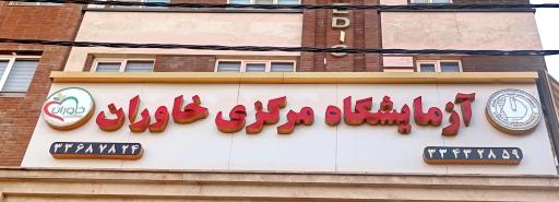 آزمایشگاه مرکزی خاوران 