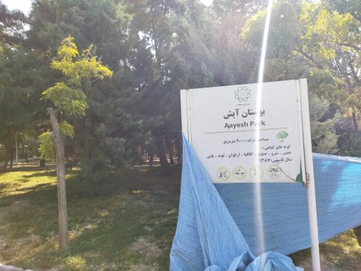 عکس بوستان آیش