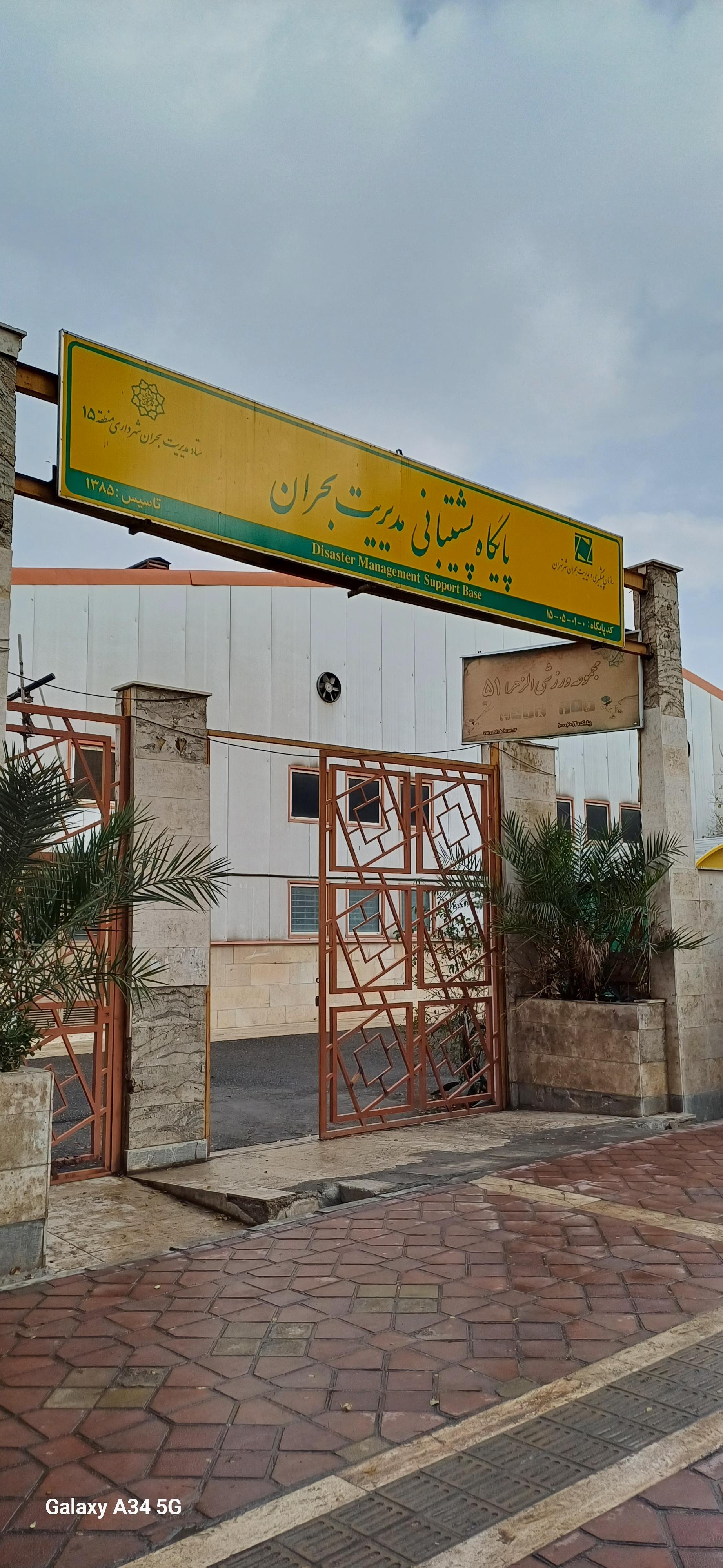 عکس پایگاه پشتیبانی مدیریت بهران