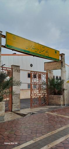 عکس پایگاه پشتیبانی مدیریت بهران