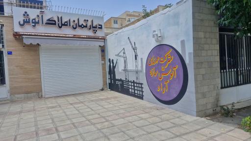 عکس شرکت آنوش سازه آراد