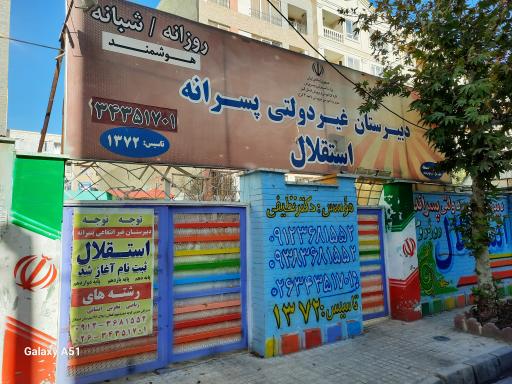 عکس دبیرستان غیردولتی پسرانه استقلال