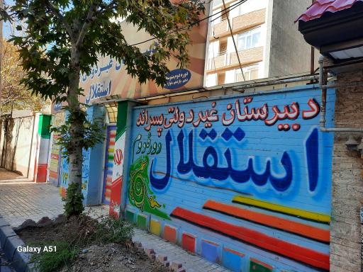 عکس دبیرستان غیردولتی پسرانه استقلال