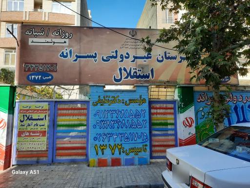 عکس دبیرستان غیردولتی پسرانه استقلال