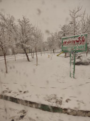 عکس پارک 17 شهریور