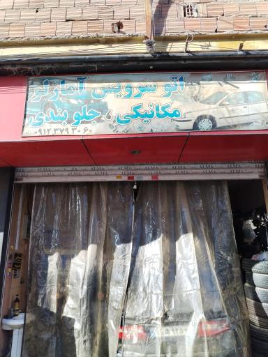 عکس مکانیکی و تعمیرگاه آمارلو