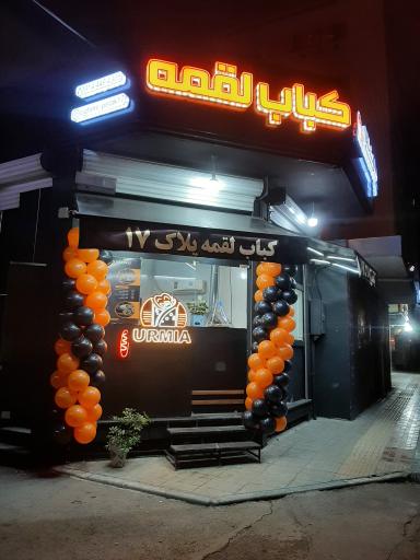 عکس لقمه کباب پلاک ۱۷