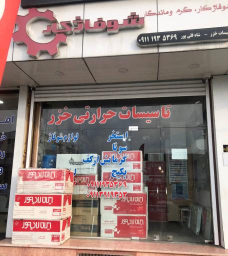 عکس تاسیسات خزر نمایندگی ایران رادیاتور و بوتان