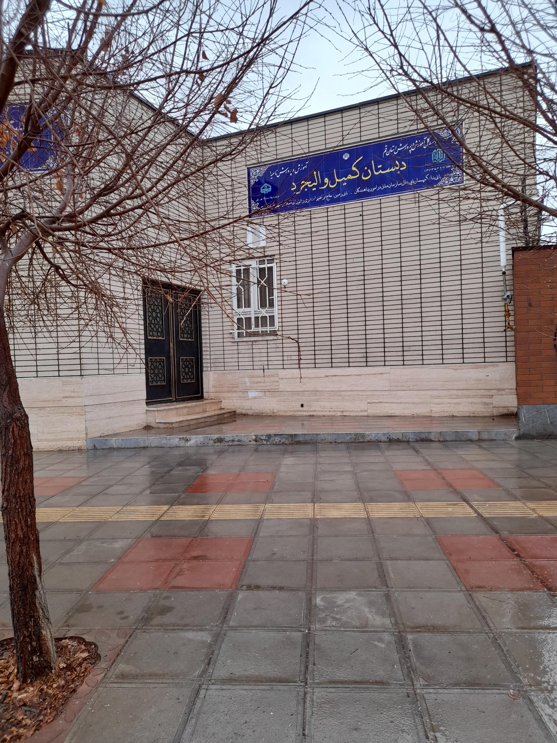 عکس دبستان کمیل والیجرد قنوات