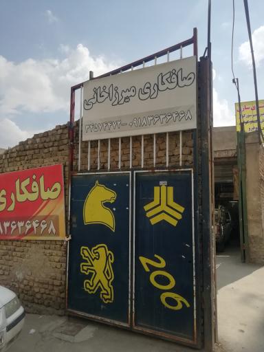 عکس صافکاری میرزاخانی