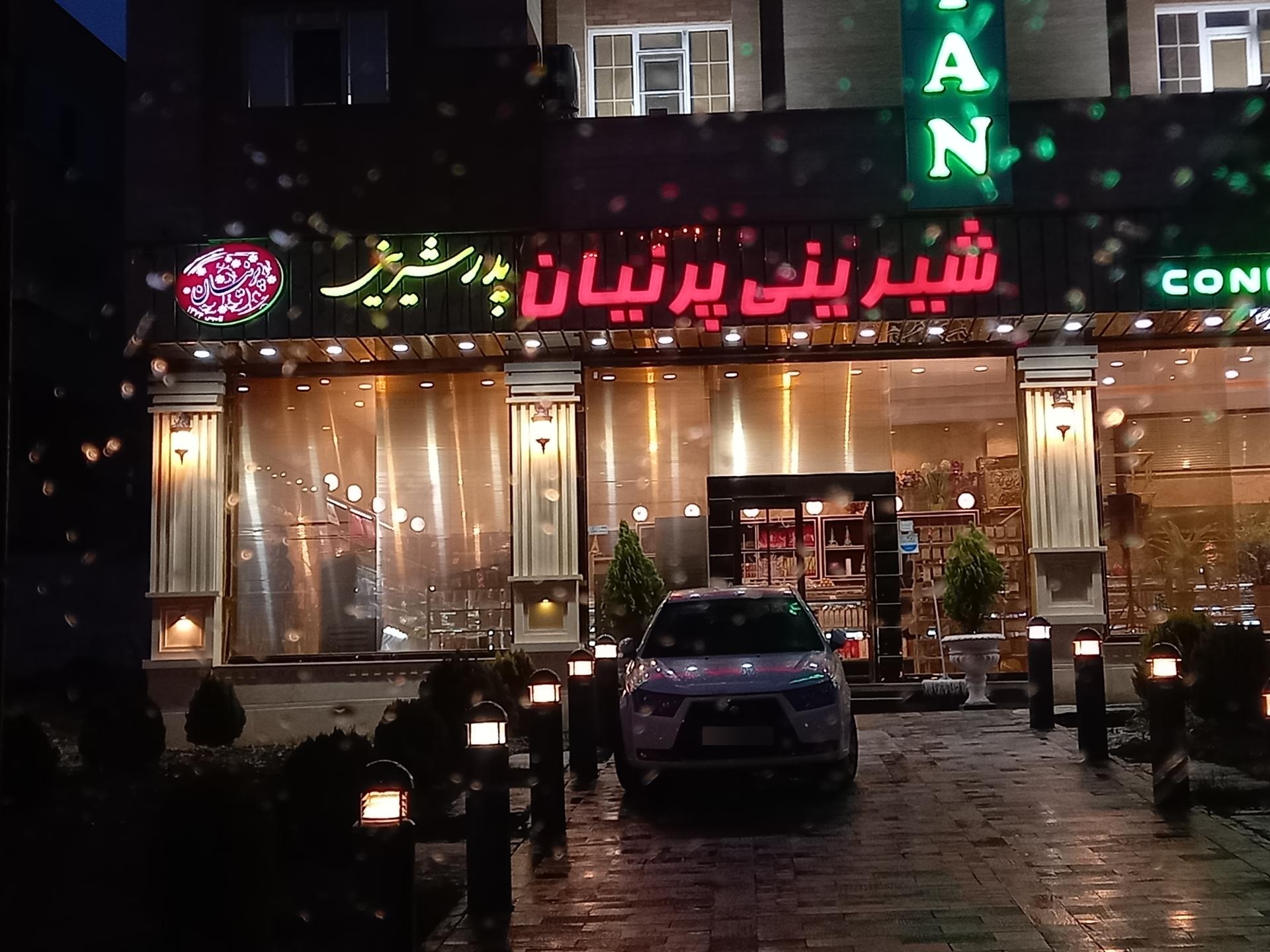 عکس قنادی پرنیان