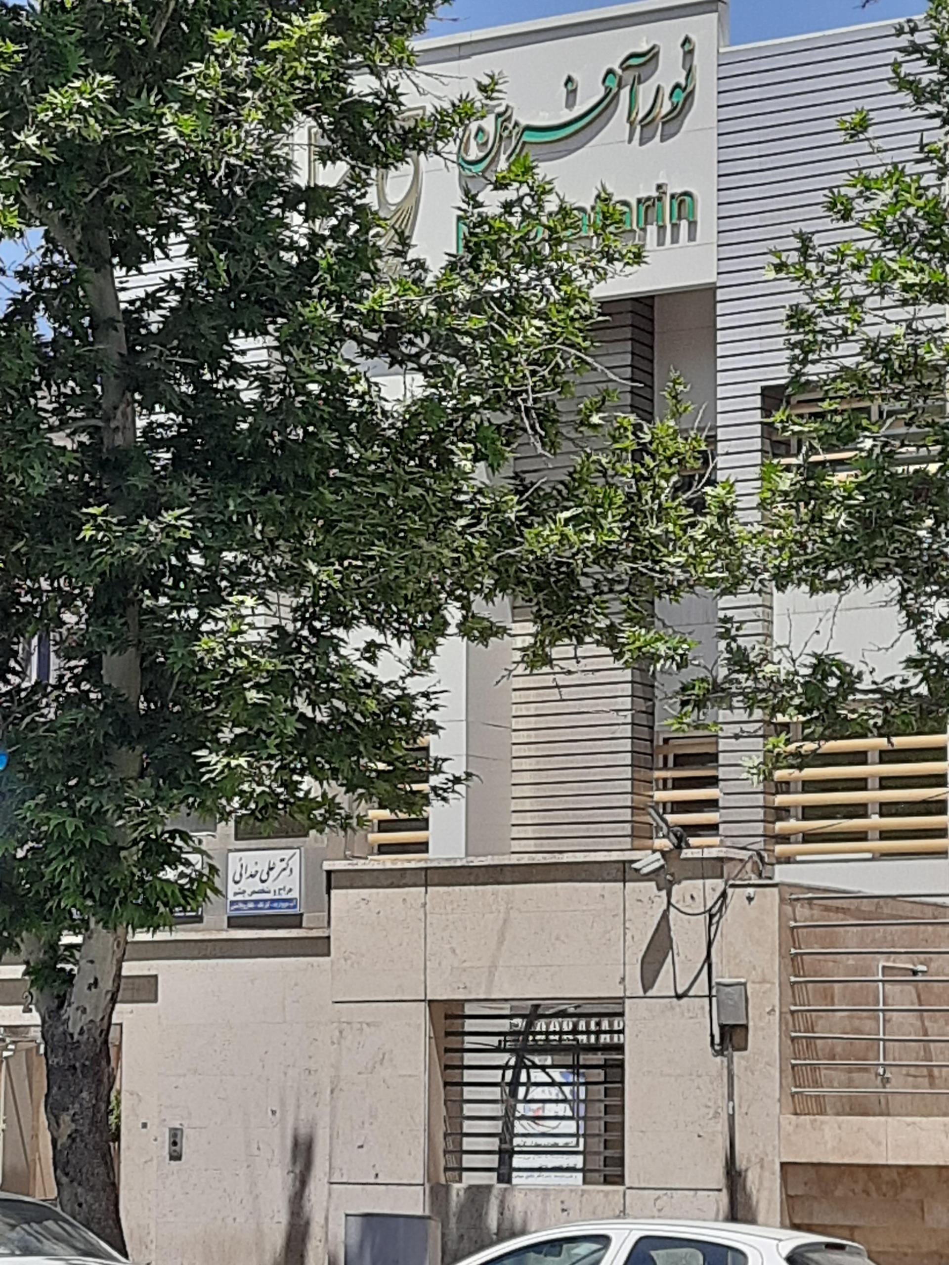 عکس کلینیک فوق تخصصی چشم پزشکی نورآفرین