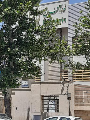 عکس کلینیک فوق تخصصی چشم پزشکی نورآفرین