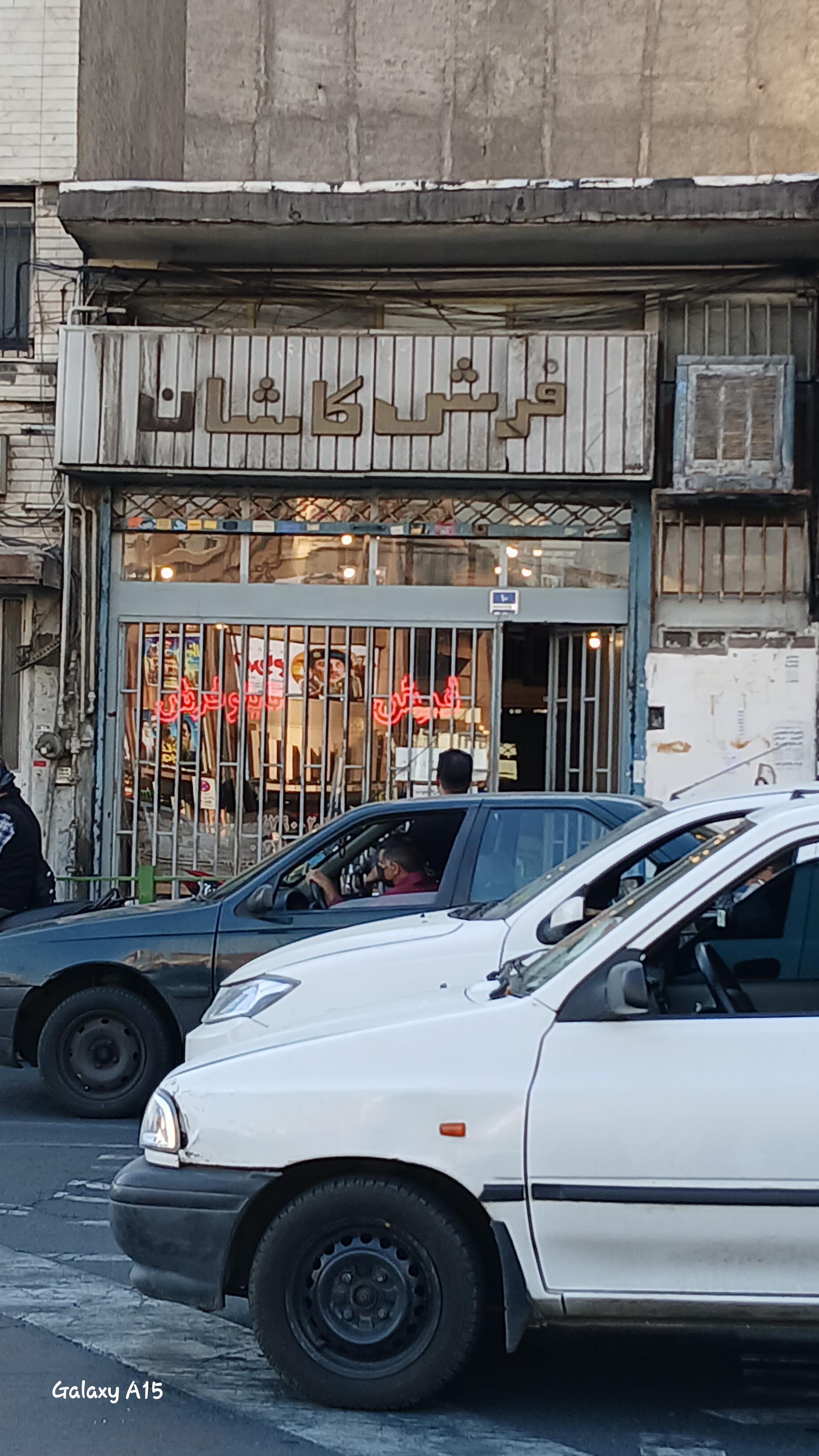 عکس گالری فرش و تابلوفرش کاشان