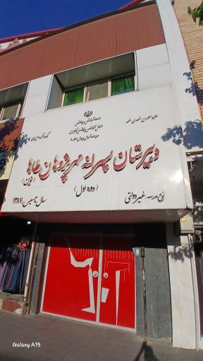 عکس مدرسه مهر پژوهان طاها