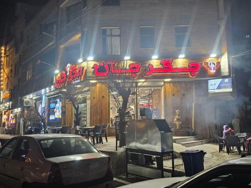 عکس جگرسرای جگر جان