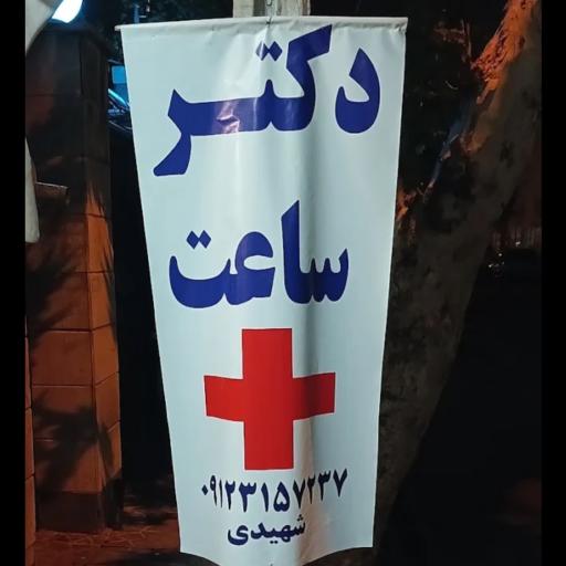 عکس دکتر ساعت