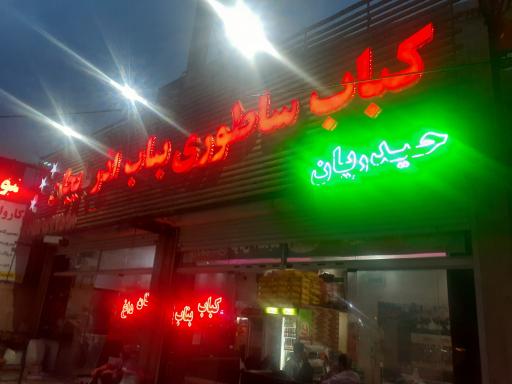 عکس کباب بناب آذربایجان حیدریان