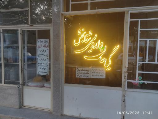 عکس عطاری شفابخش