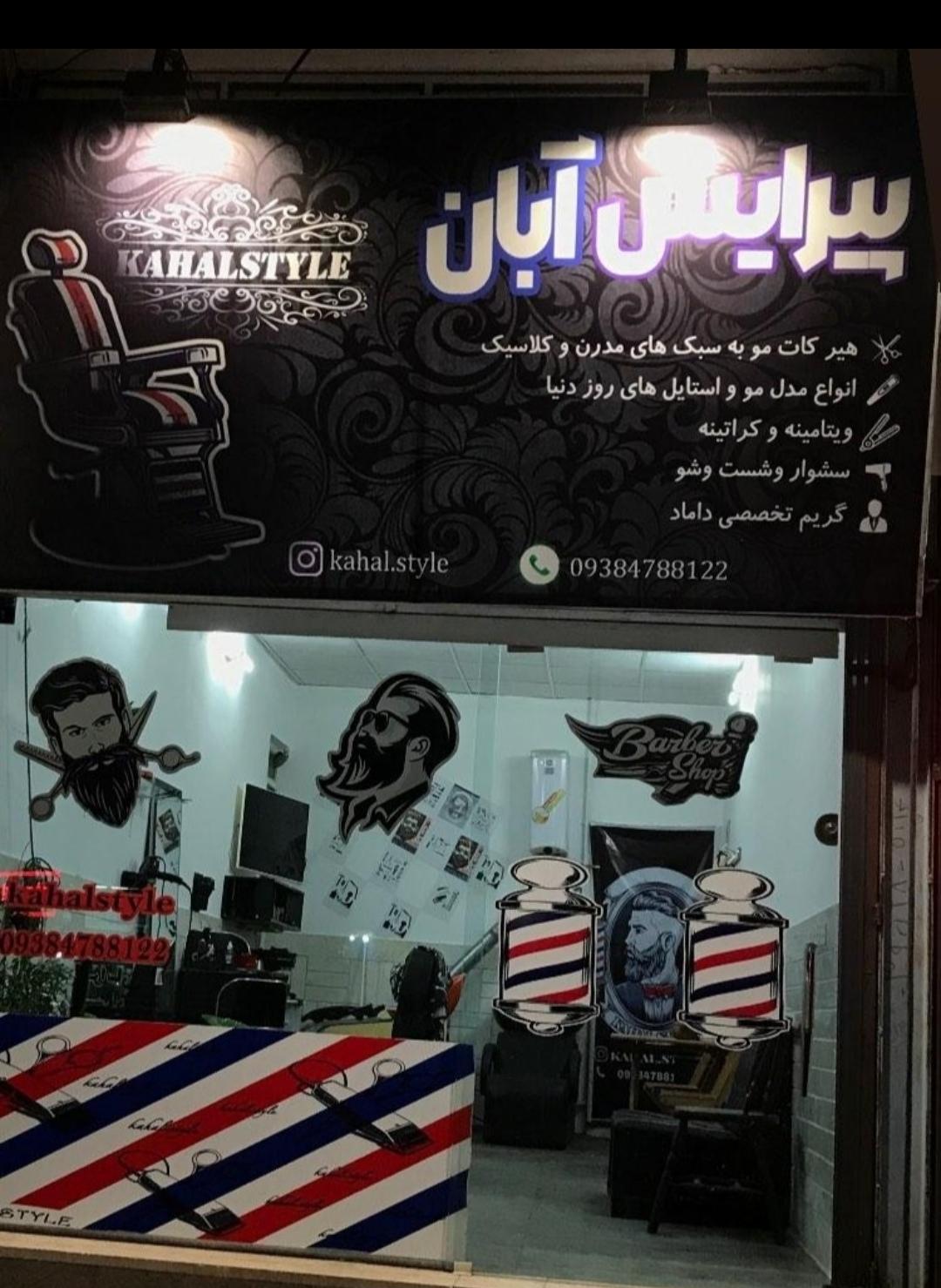 عکس آرایشگاه کحال استایل