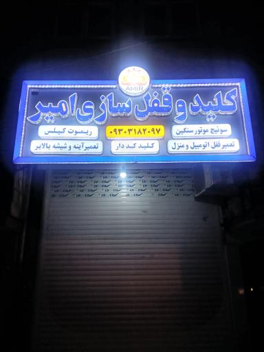 عکس کلید و قفل سازی امیر 