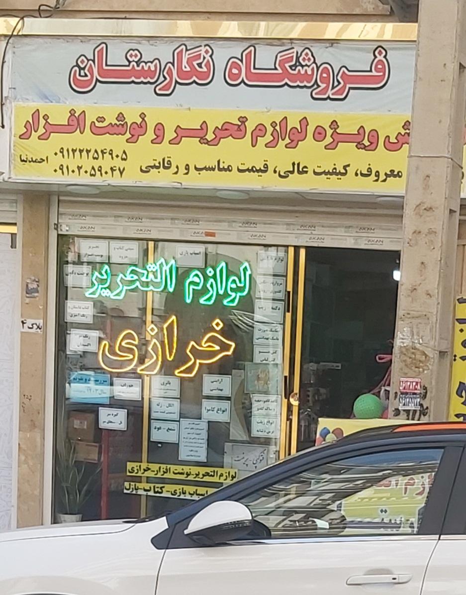 عکس خرازی و لوازم تحریر نگارستان